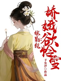 綜影視：嬌娥欲憐雪