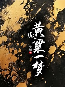 戏：黄粱一梦