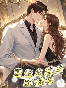 重生之寵夫路漫漫