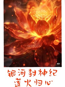 银河封神纪之莲火归心