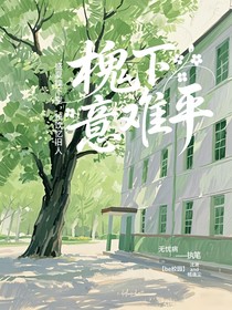 槐下意難平