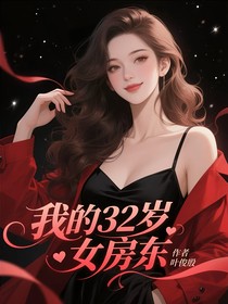 我的32岁女房东