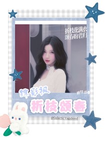 综影视：折枝颂春