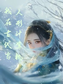 我在古代當(dāng)人形計算機