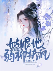 綜影視：姑娘她弱柳扶瘋