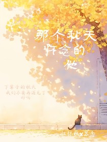 那个秋天怀念的他