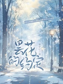 昙花的约定