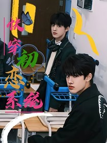 極禹之快穿初戀系統(tǒng)
