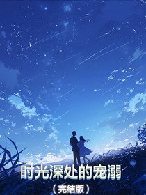 時(shí)光深處的寵溺