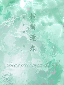 枯树逢春