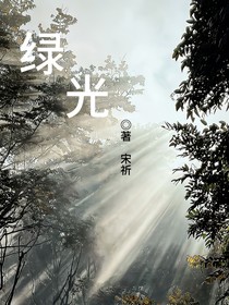 绿光！