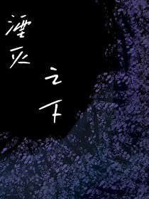 湮灭之下