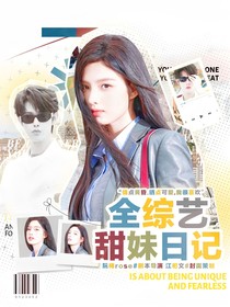 全综艺甜妹日记