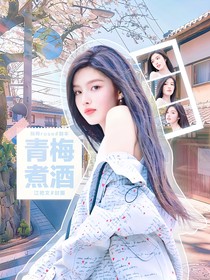 在暴雪时分：青梅煮酒