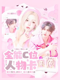 開推3：全能C位人物卡