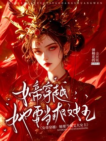 女帝穿越：她要當(dāng)爽文女主