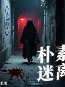 朴朔迷离