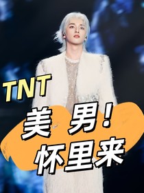 TNT：美男怀里来