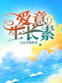 愛意生長素