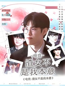 電競：渣女不是我本意