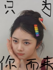 流星花園只為你而來