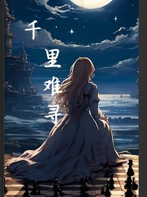 千里难寻，阴阳择