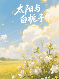 太阳与白栀子