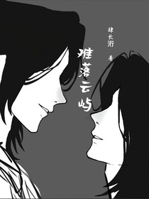 难落云屿