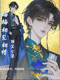 楠楠相见相惜（随笔合集）