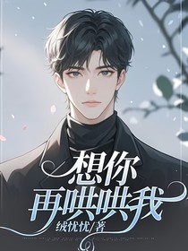 想你再哄哄我