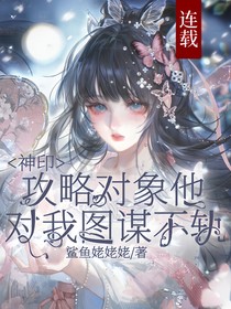 神?。汗ヂ詫?duì)象他對(duì)我圖謀不軌