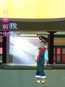君是前生我為今朝