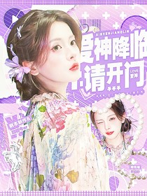 電競(jìng)：愛(ài)神降臨請(qǐng)開(kāi)門(mén)
