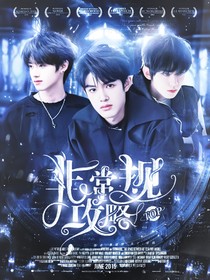 TOP：非常规攻略