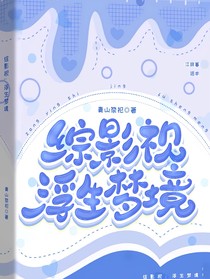 綜影視：夾心餅干