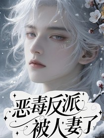 恶恶毒反派被人妻了