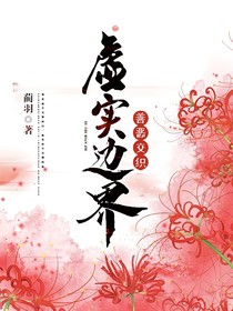 虚实边界，善恶交织