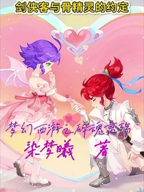 夢幻西游之碎魂離殤
