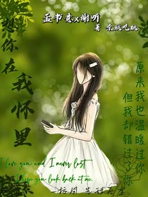 想你在我怀里