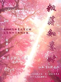 枫落知意时