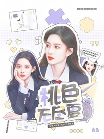 全明星：桃色无尽夏