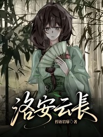 洛安云长