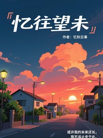 忆往望未