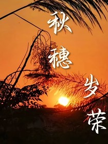 秋穗歲榮