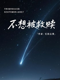 不想被救赎