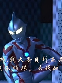 奥特——我大哥贝利亚，看我不顺眼去找他