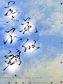 繁花不似錦