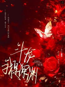 斗龙：我是深渊