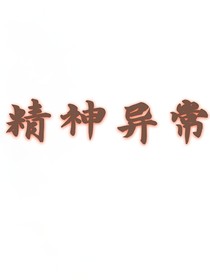 精神異常
