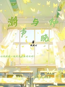 潮聲與晚鐘